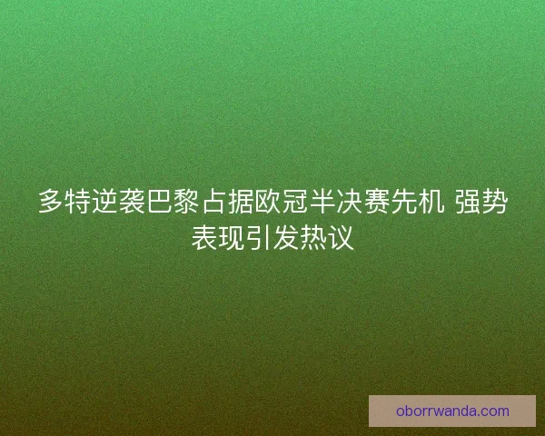 多特逆袭巴黎占据欧冠半决赛先机 强势表现引发热议