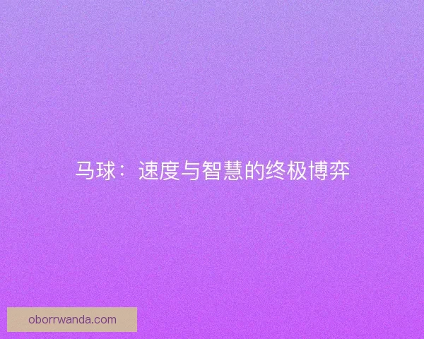 马球：速度与智慧的终极博弈