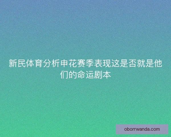新民体育分析申花赛季表现这是否就是他们的命运剧本